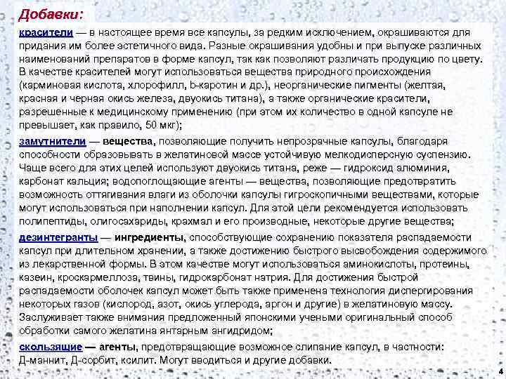 Добавки: красители — в настоящее время все капсулы, за редким исключением, окрашиваются для придания