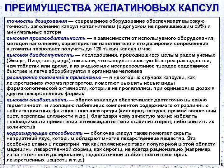 ПРЕИМУЩЕСТВА ЖЕЛАТИНОВЫХ КАПСУЛ точность дозирования — современное оборудование обеспечивает высокую точность дозирования точность заполнения