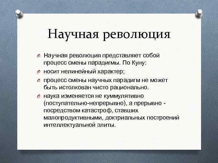 Научные революции и парадигмы т куна