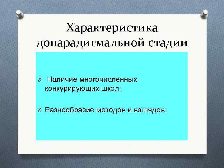 Характеристика допарадигмальной стадии O Наличие многочисленных конкурирующих школ; O Разнообразие методов и взглядов; 