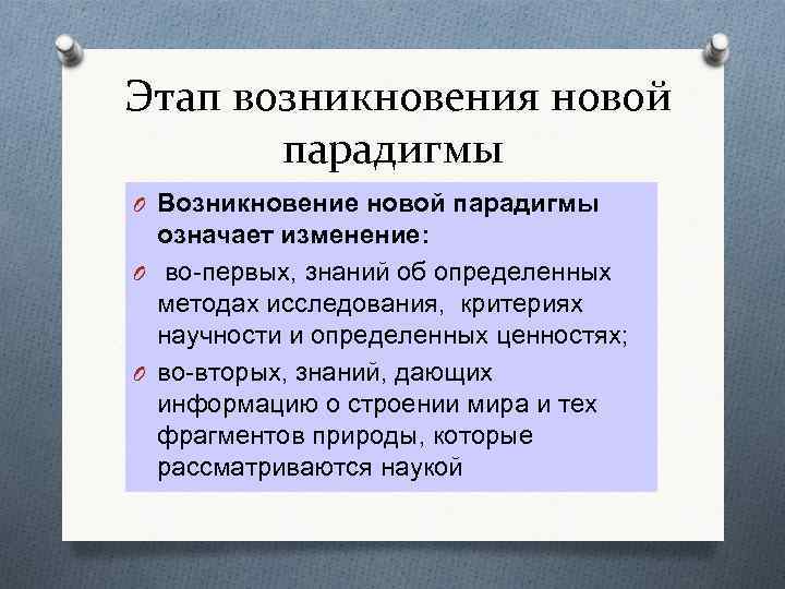 Этап возникновения новой парадигмы O Возникновение новой парадигмы означает изменение: O во-первых, знаний об