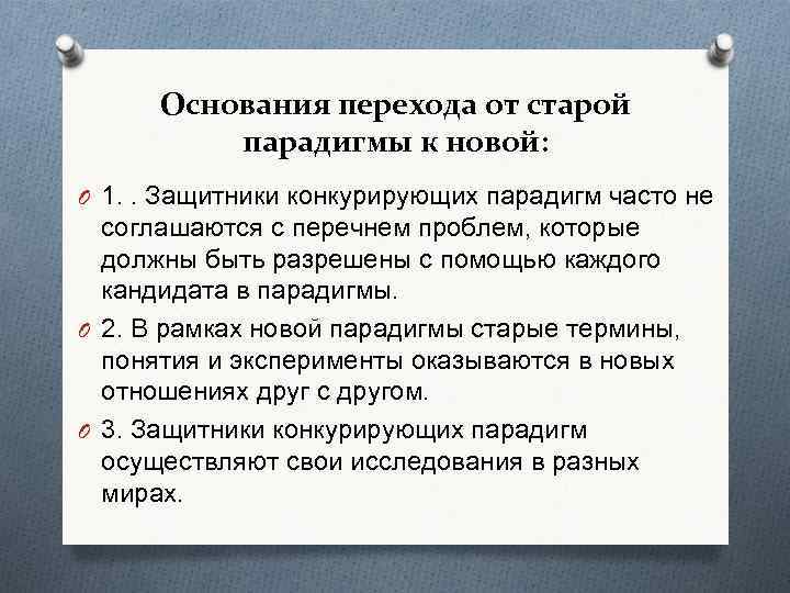 Основания перехода от старой парадигмы к новой: O 1. . Защитники конкурирующих парадигм часто