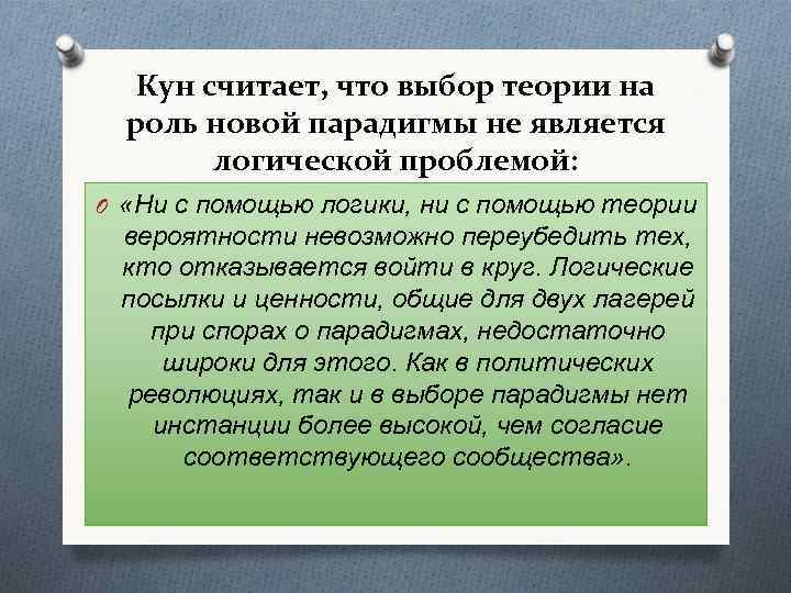 Кун считает, что выбор теории на роль новой парадигмы не является логической проблемой: O