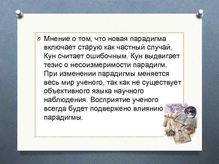 O Мнение о том, что новая парадигма включает старую как частный случай, Кун считает