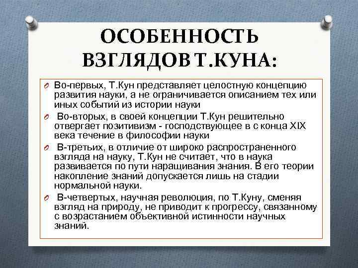 Особенности взгляда. Концепция научных революций т куна. Концепция парадигмы Томаса куна. Концепция научных революций т куна кратко. Концепция развития науки куна.