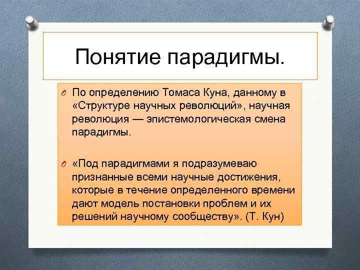 Понятие парадигмы. O По определению Томаса Куна, данному в «Структуре научных революций» , научная