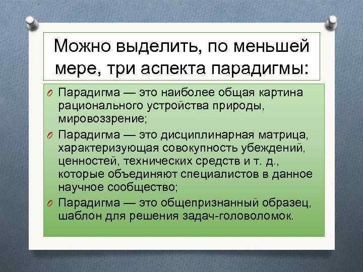 Можно выделить, по меньшей мере, три аспекта парадигмы: O Парадигма — это наиболее общая