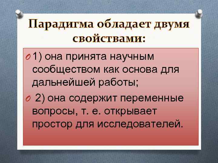 Парадигма обладает двумя свойствами: O 1) она принята научным сообществом как основа для дальнейшей