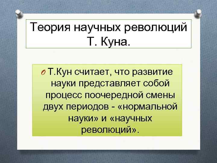 Теория т. Теория научных революций т куна. Концепция Томаса куна. Структуры научных революций т. куна. Концепция научных революций Томаса куна.