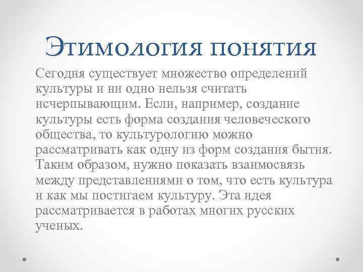 Существует множество. Этимология термина культура. Понятие об этимологии. Этимология понятия культура. Этимология термина Культурология.