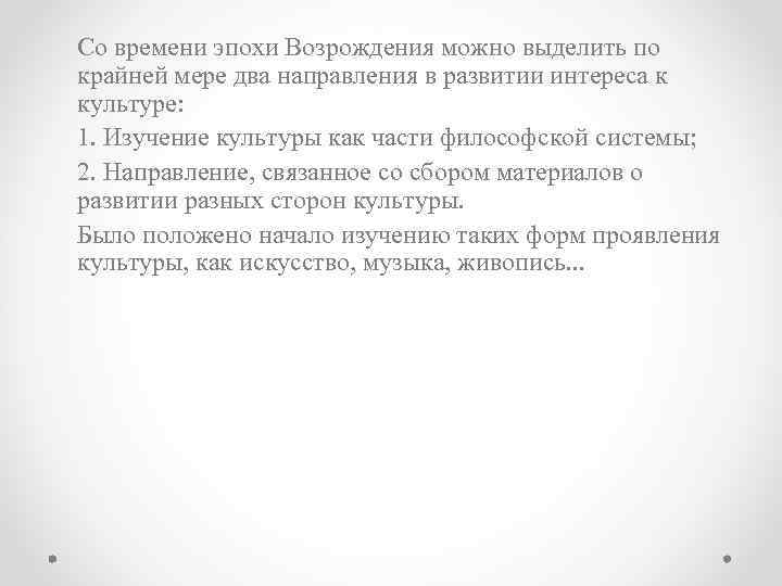 Со времени эпохи Возрождения можно выделить по крайней мере два направления в развитии интереса