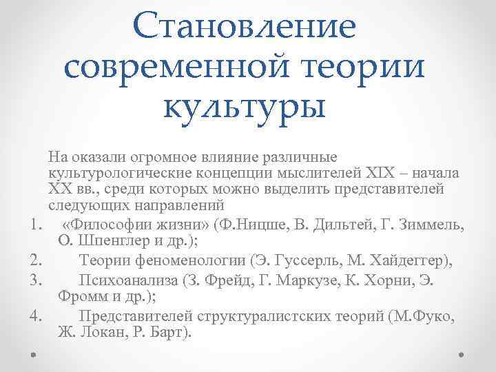 Становление современной теории культуры 1. 2. 3. 4. На оказали огромное влияние различные культурологические