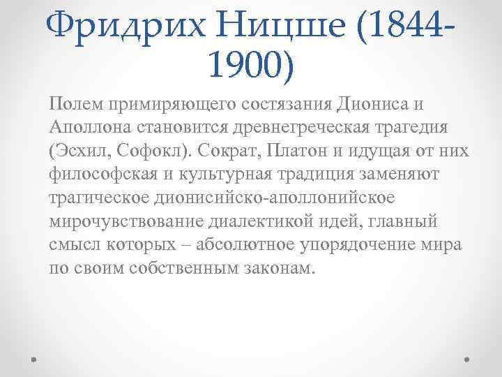 Фридрих Ницше (18441900) Полем примиряющего состязания Диониса и Аполлона становится древнегреческая трагедия (Эсхил, Софокл).