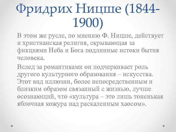Фридрих Ницше (18441900) В этом же русле, по мнению Ф. Ницше, действует и христианская