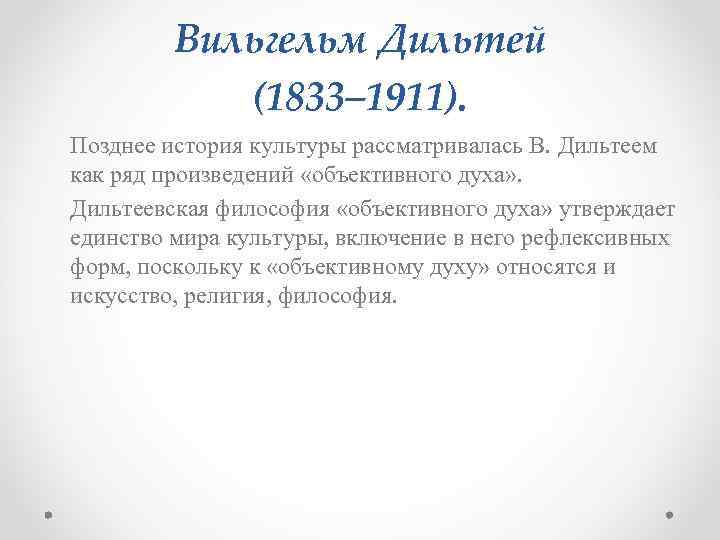 Вильгельм Дильтей (1833– 1911). Позднее история культуры рассматривалась В. Дильтеем как ряд произведений «объективного