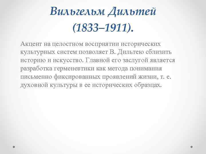 Вильгельм Дильтей (1833– 1911). Акцент на целостном восприятии исторических культурных систем позволяет В. Дильтею