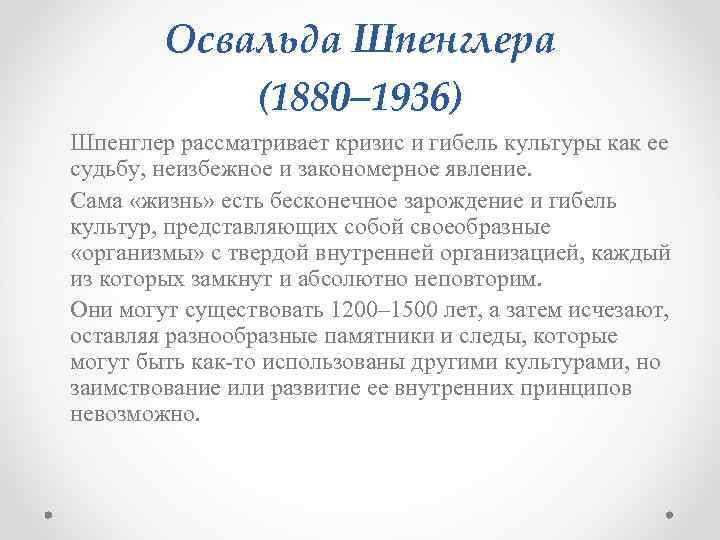 Освальда Шпенглера (1880– 1936) Шпенглер рассматривает кризис и гибель культуры как ее судьбу, неизбежное