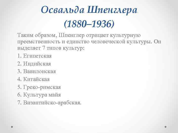 Освальда Шпенглера (1880– 1936) Таким образом, Шпенглер отрицает культурную преемственность и единство человеческой культуры.