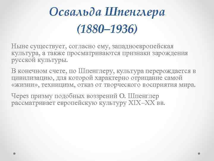 Освальда Шпенглера (1880– 1936) Ныне существует, согласно ему, западноевропейская культура, а также просматриваются признаки
