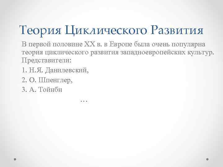 Теория Циклического Развития В первой половине XX в. в Европе была очень популярна теория