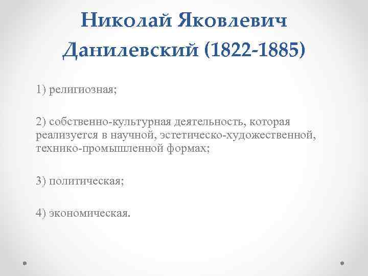 Николай Яковлевич Данилевский (1822 -1885) 1) религиозная; 2) собственно-культурная деятельность, которая реализуется в научной,