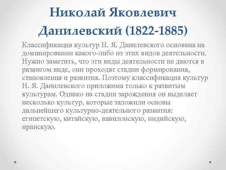 Николай Яковлевич Данилевский (1822 -1885) Классификация культур Н. Я. Данилевского основана на доминировании какого-либо
