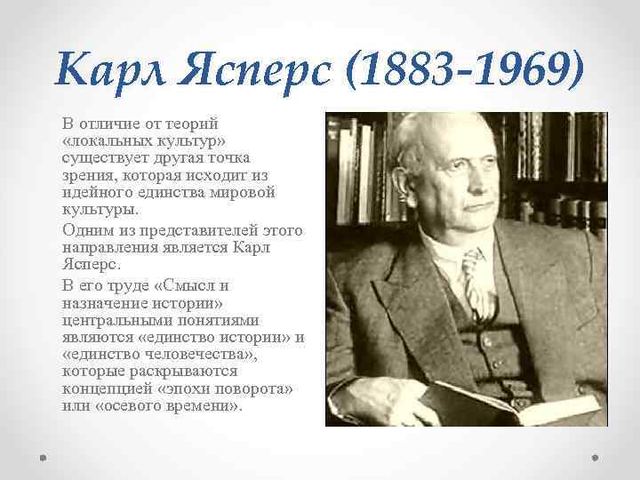 Какой вклад в развитие. Карл Ясперс (1883-1969 гг.). Ясперс труды. Концепция истории к Ясперса кратко. Культурологическая концепция Карла Ясперса.