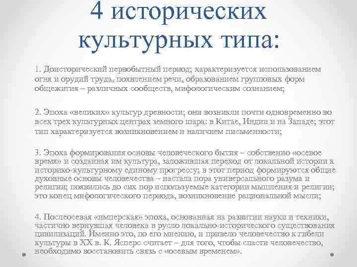 4 исторических культурных типа: 1. Доисторический первобытный период; характеризуется использованием огня и орудий труда,