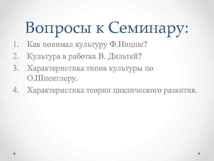 Вопросы к Семинару: 1. Как понимал культуру Ф. Ницше? 2. Культура в работах В.