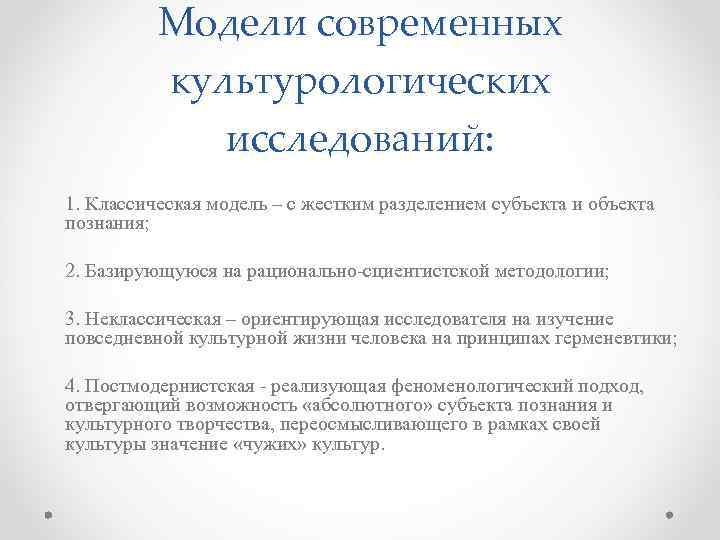 Модели современных культурологических исследований: 1. Классическая модель – с жестким разделением субъекта и объекта