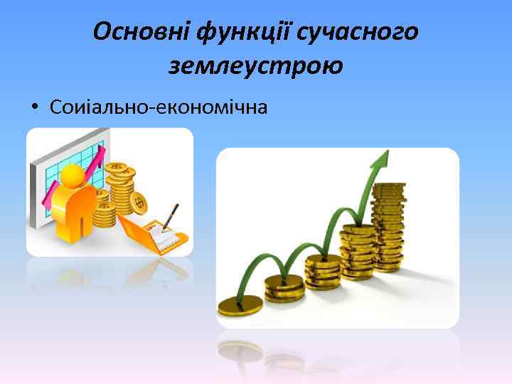 Основні функції сучасного землеустрою • Соиіально-економічна 