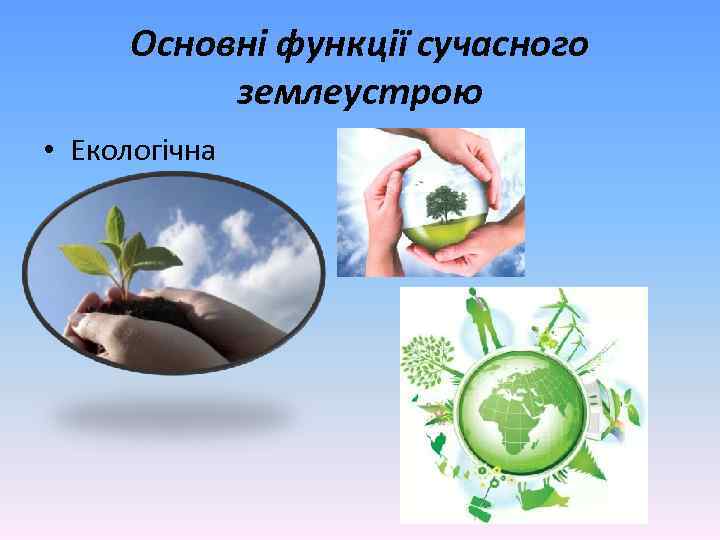 Основні функції сучасного землеустрою • Екологічна 
