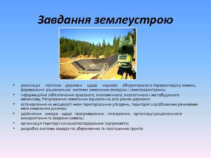 Завдання землеустрою • • • реалізація політики держави щодо науково обгрунтованого перерозподілу земель, формування