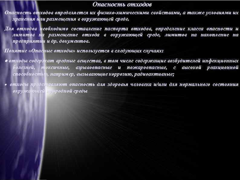 Опасность отходов определяется их физико-химическими свойствами, а также условиями их хранения или размещения в