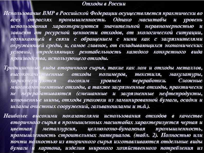 Отходы в России Использование ВМР в Российской Федерации осуществляется практически во всех отраслях промышленности.