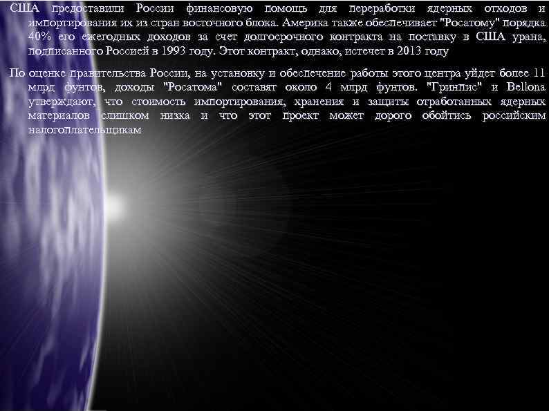 США предоставили России финансовую помощь для переработки ядерных отходов и импортирования их из стран