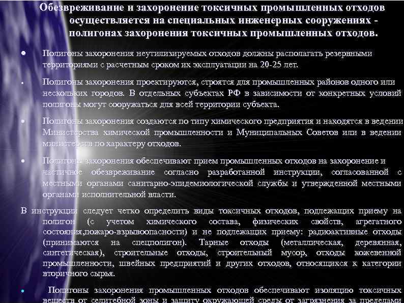Обезвреживание и захоронение токсичных промышленных отходов осуществляется на специальных инженерных сооружениях полигонах захоронения токсичных