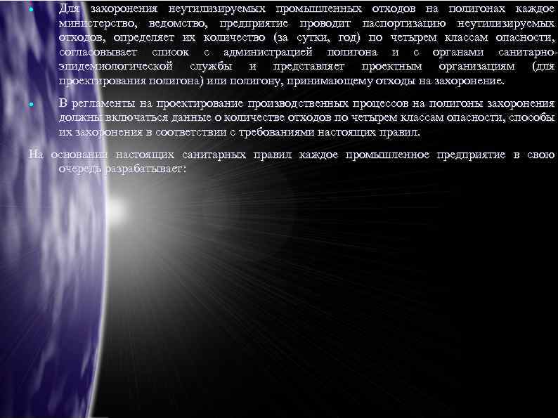  Для захоронения неутилизируемых промышленных отходов на полигонах каждое министерство, ведомство, предприятие проводит паспортизацию