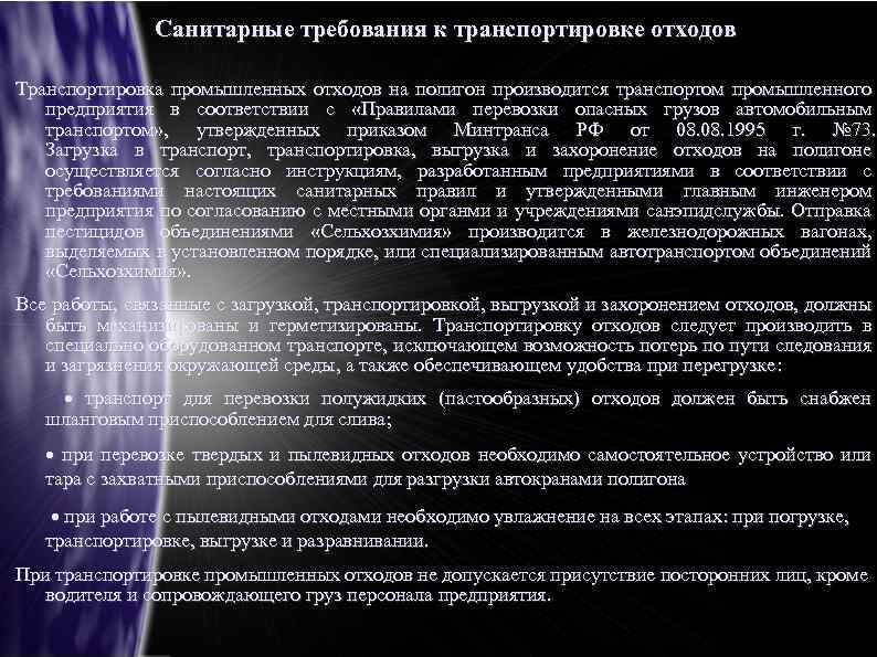 Санитарные требования к транспортировке отходов Транспортировка промышленных отходов на полигон производится транспортом промышленного предприятия