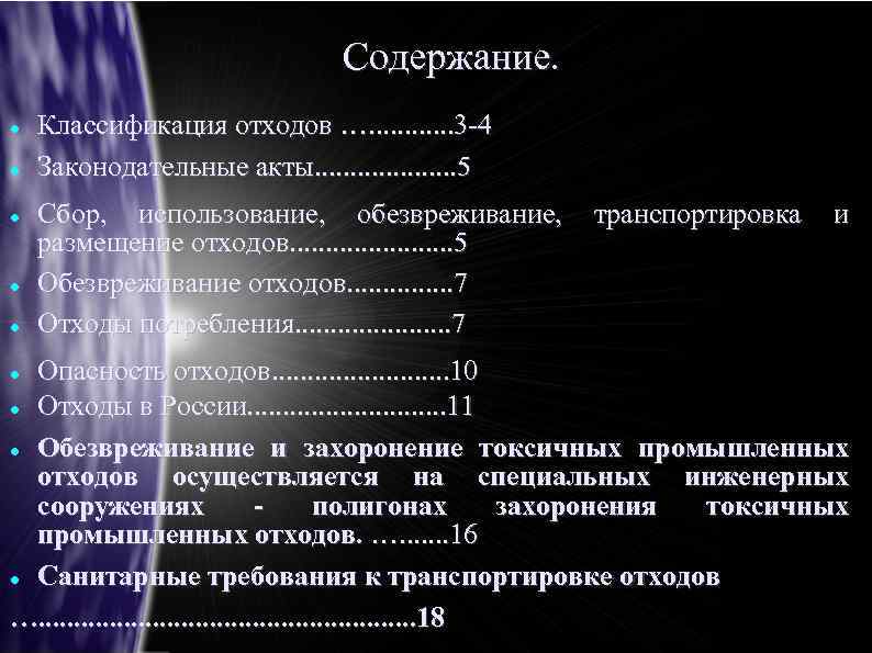 Содержание. Классификация отходов …. . . 3 -4 Законодательные акты. . . . .
