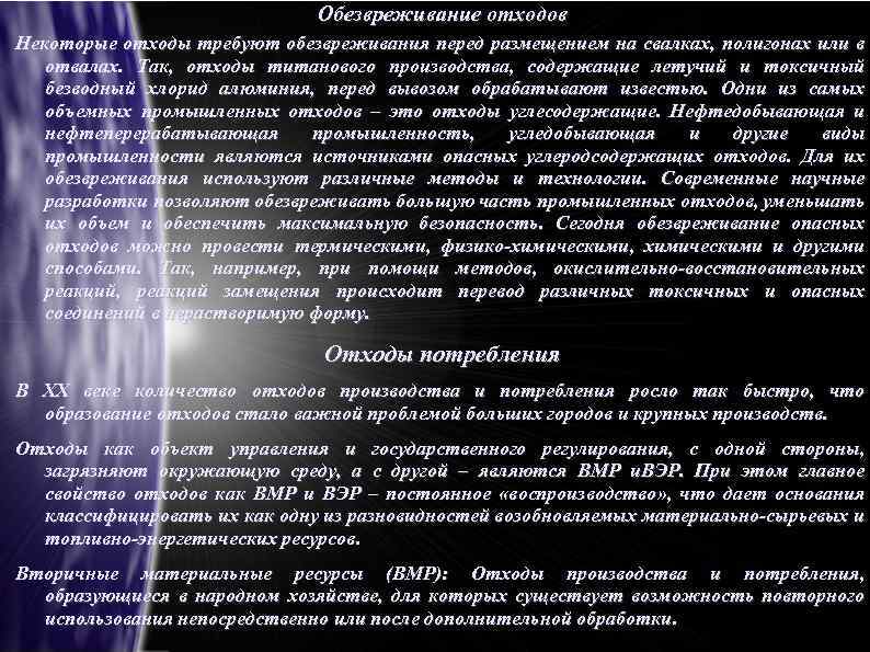 Обезвреживание отходов Некоторые отходы требуют обезвреживания перед размещением на свалках, полигонах или в отвалах.