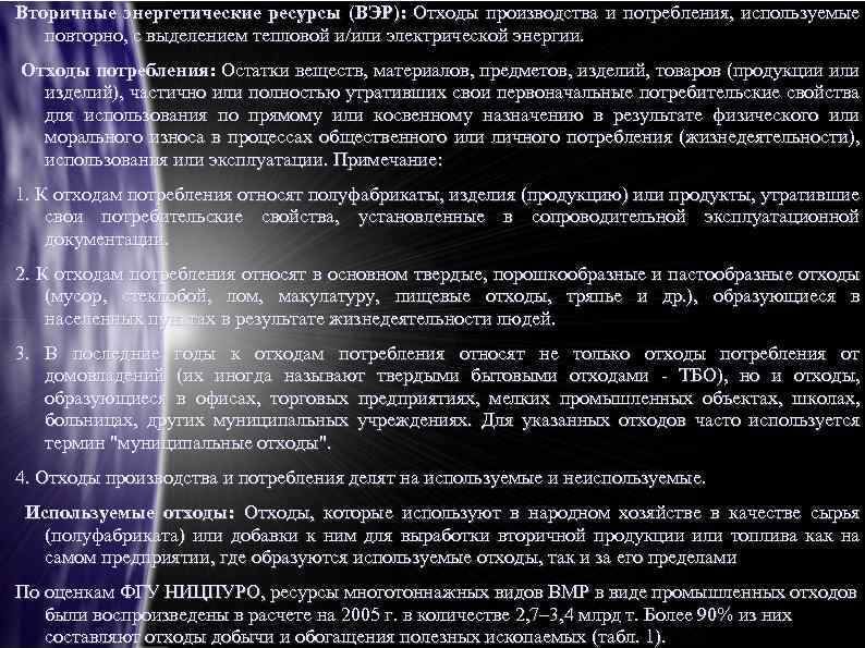 Вторичные энергетические ресурсы (ВЭР): Отходы производства и потребления, используемые повторно, с выделением тепловой и/или