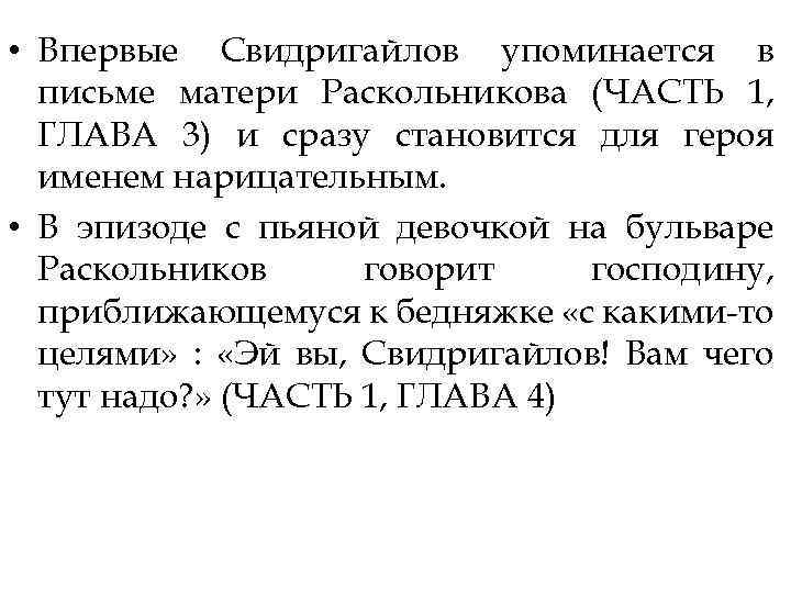  • Впервые Свидригайлов упоминается в письме матери Раскольникова (ЧАСТЬ 1, ГЛАВА 3) и