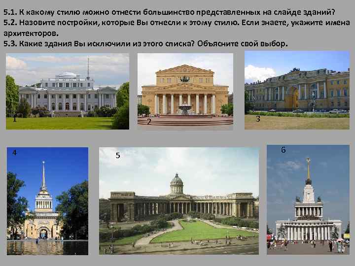 5. 1. К какому стилю можно отнести большинство представленных на слайде зданий? 5. 2.