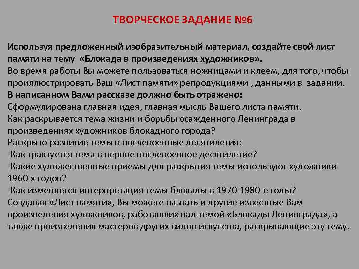 ТВОРЧЕСКОЕ ЗАДАНИЕ № 6 Используя предложенный изобразительный материал, создайте свой лист памяти на тему