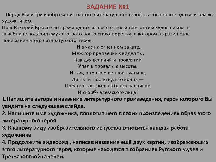 ЗАДАНИЕ № 1 Перед Вами три изображения одного литературного героя, выполненные одним и тем