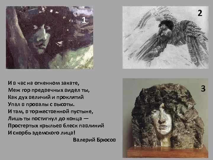 1 И в час на огненном закате, Меж гор предвечных видел ты, Как дух