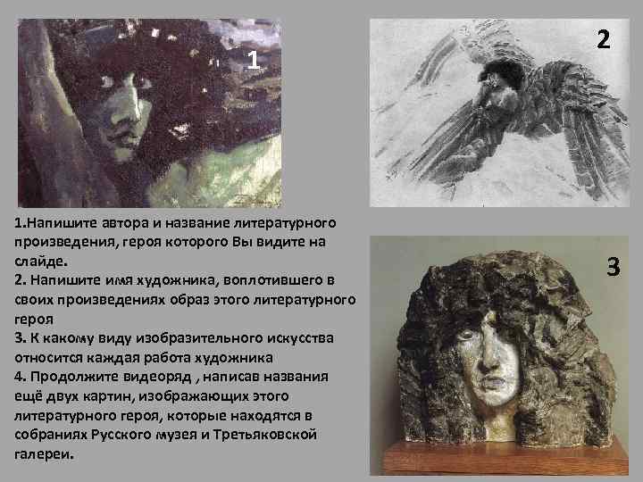 1 1. Напишите автора и название литературного произведения, героя которого Вы видите на слайде.