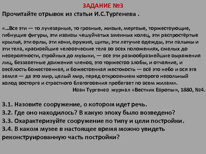 ЗАДАНИЕ № 3 Прочитайте отрывок из статьи И. С. Тургенева. «…Все эти — то