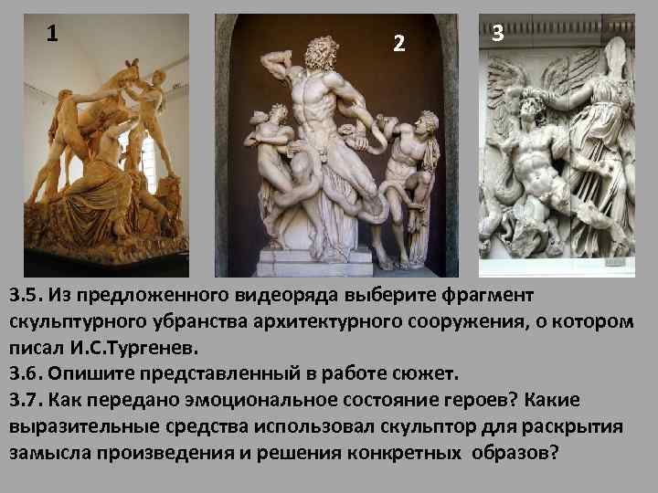 1 2 3 3. 5. Из предложенного видеоряда выберите фрагмент скульптурного убранства архитектурного сооружения,